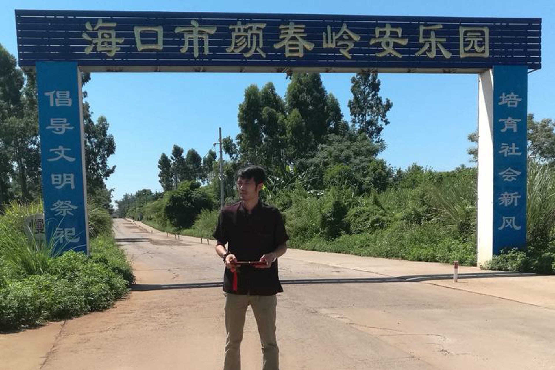 颜春岭安乐园